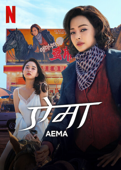 Aema 2025 Seasons 1 NF WEBDL multi audio ( hindi english korean ) ESUBS full web series download